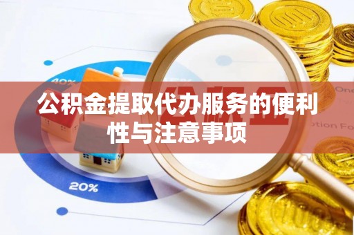 朔州公积金提取代办服务的便利性与注意事项