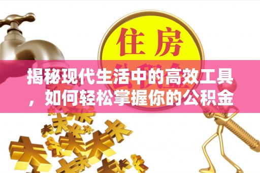 朔州揭秘现代生活中的高效工具，如何轻松掌握你的公积金查询方式