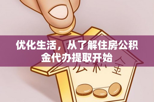 朔州优化生活，从了解住房公积金代办提取开始