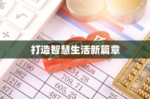 朔州打造智慧生活新篇章