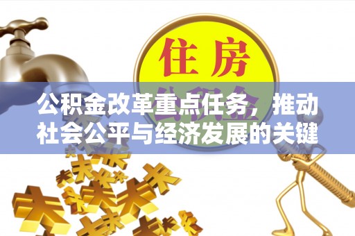 朔州公积金改革重点任务，推动社会公平与经济发展的关键一步