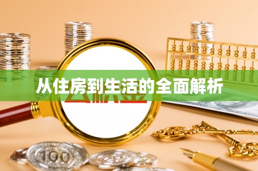 朔州从住房到生活的全面解析