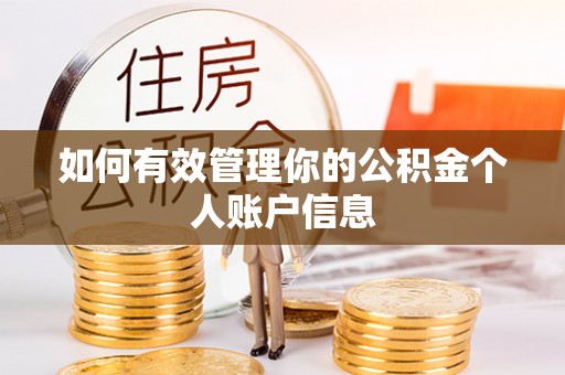 朔州如何有效管理你的公积金个人账户信息