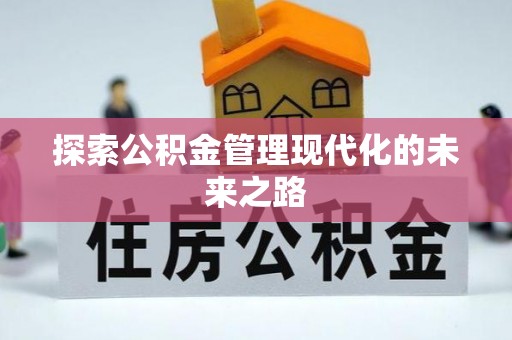 朔州探索公积金管理现代化的未来之路