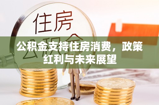 朔州公积金支持住房消费，政策红利与未来展望