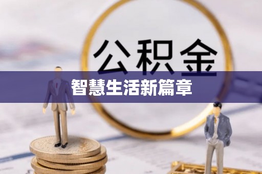 朔州智慧生活新篇章