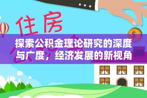 朔州探索公积金理论研究的深度与广度，经济发展的新视角