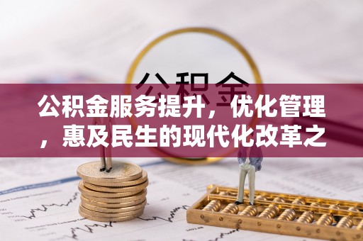 朔州公积金服务提升，优化管理，惠及民生的现代化改革之路