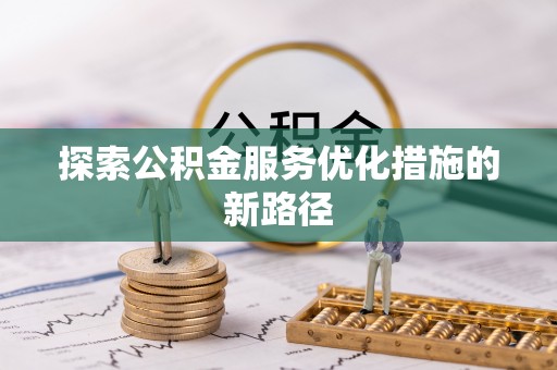 朔州探索公积金服务优化措施的新路径