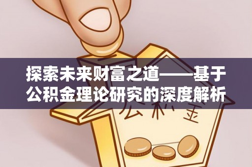 朔州探索未来财富之道——基于公积金理论研究的深度解析