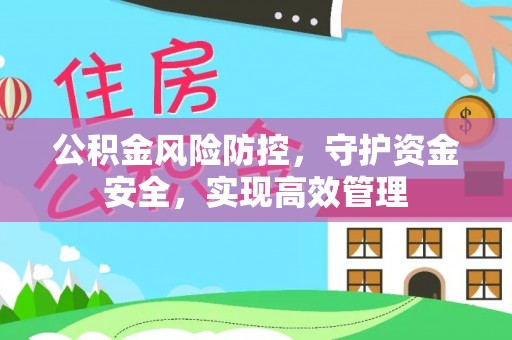 朔州公积金风险防控，守护资金安全，实现高效管理