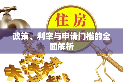 朔州政策、利率与申请门槛的全面解析