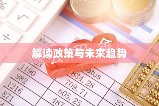 朔州解读政策与未来趋势