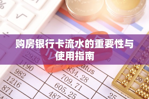 朔州购房银行卡流水的重要性与使用指南