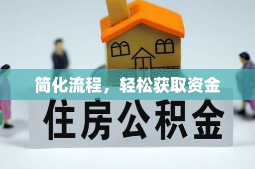 朔州简化流程，轻松获取资金