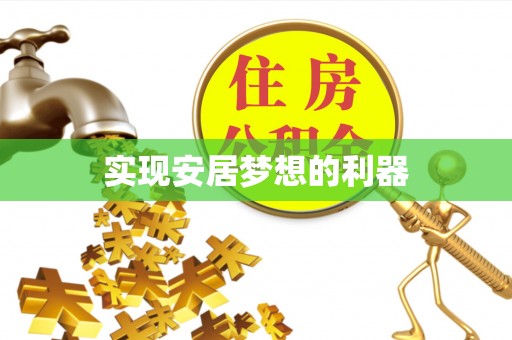 朔州实现安居梦想的利器
