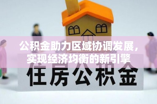 朔州公积金助力区域协调发展，实现经济均衡的新引擎