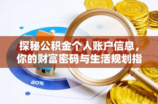 朔州探秘公积金个人账户信息，你的财富密码与生活规划指南