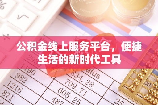 朔州公积金线上服务平台，便捷生活的新时代工具