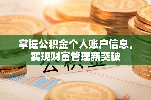 朔州掌握公积金个人账户信息，实现财富管理新突破