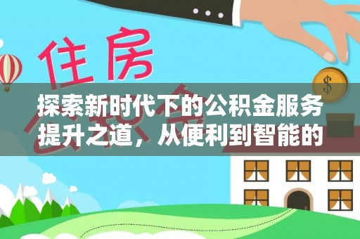 朔州探索新时代下的公积金服务提升之道，从便利到智能的全面升级