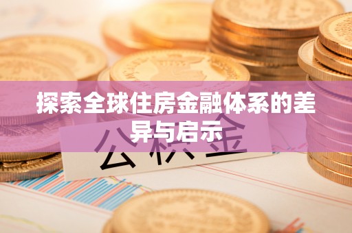 朔州探索全球住房金融体系的差异与启示