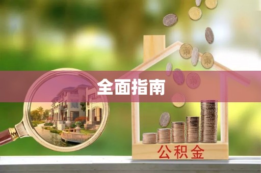 朔州全面指南