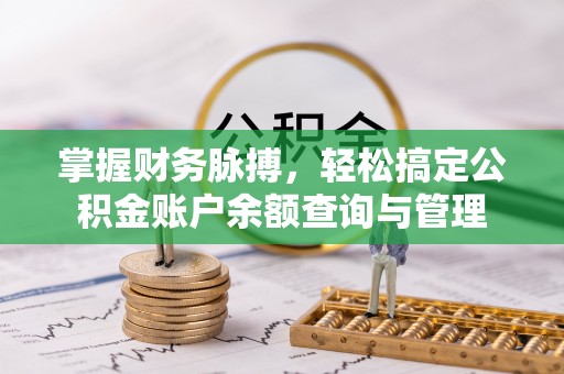 朔州掌握财务脉搏，轻松搞定公积金账户余额查询与管理