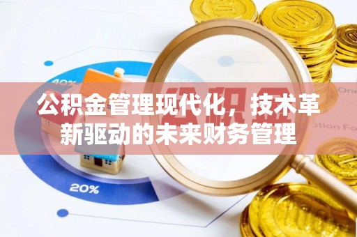 朔州公积金管理现代化，技术革新驱动的未来财务管理