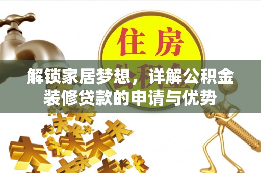 朔州解锁家居梦想，详解公积金装修贷款的申请与优势