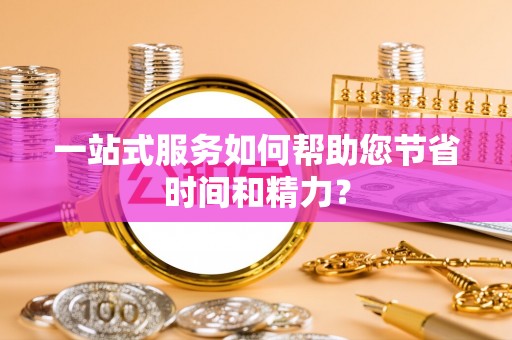 朔州一站式服务如何帮助您节省时间和精力？