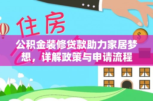 朔州公积金装修贷款助力家居梦想，详解政策与申请流程