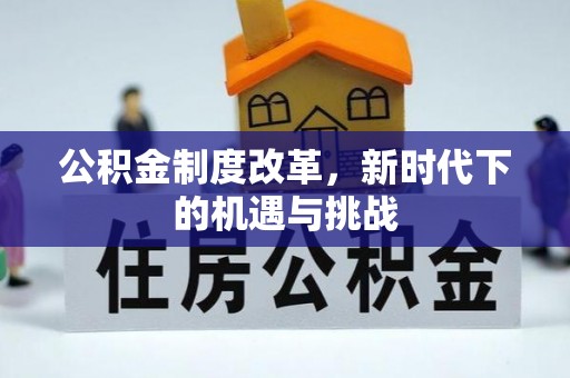朔州公积金制度改革，新时代下的机遇与挑战