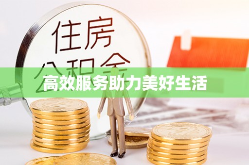 朔州高效服务助力美好生活