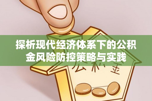 朔州探析现代经济体系下的公积金风险防控策略与实践