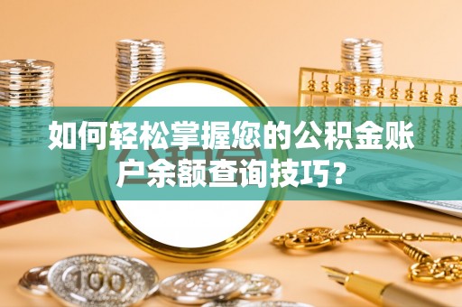 朔州如何轻松掌握您的公积金账户余额查询技巧？