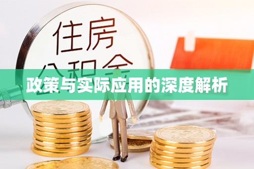 朔州政策与实际应用的深度解析