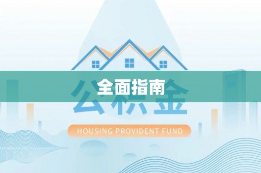 朔州全面指南