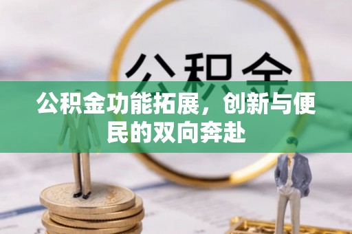 朔州公积金功能拓展，创新与便民的双向奔赴