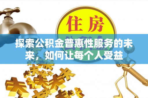 朔州探索公积金普惠性服务的未来，如何让每个人受益
