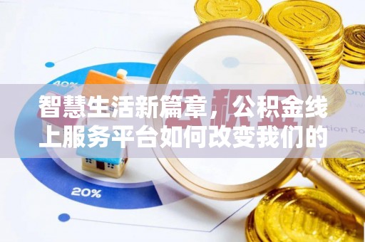 朔州智慧生活新篇章，公积金线上服务平台如何改变我们的日常