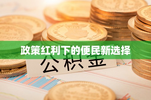 朔州政策红利下的便民新选择