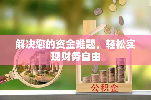 朔州解决您的资金难题，轻松实现财务自由
