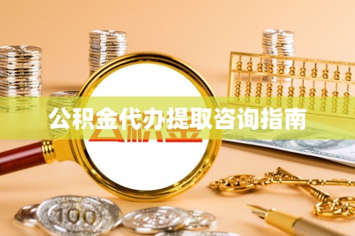 朔州公积金代办提取咨询指南