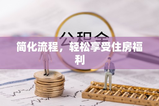 朔州简化流程，轻松享受住房福利