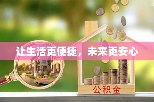 朔州让生活更便捷，未来更安心