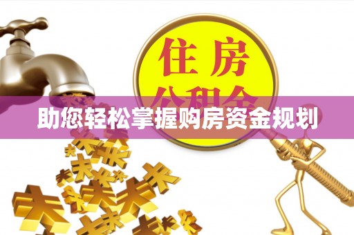 朔州助您轻松掌握购房资金规划