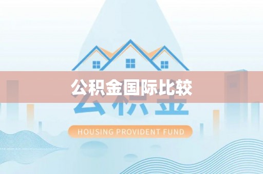 朔州公积金国际比较
