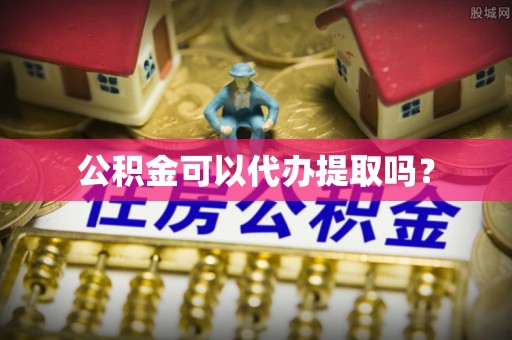 朔州公积金可以代办提取吗？