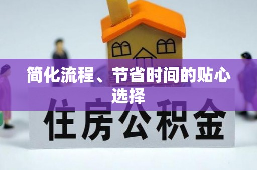 朔州简化流程、节省时间的贴心选择